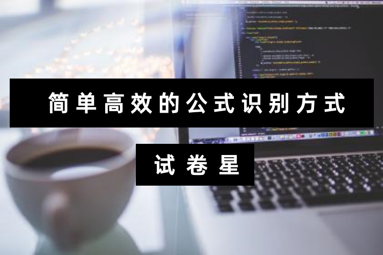 试卷星在线识别公式