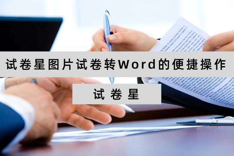 试卷星图片试卷转Word的便捷操作