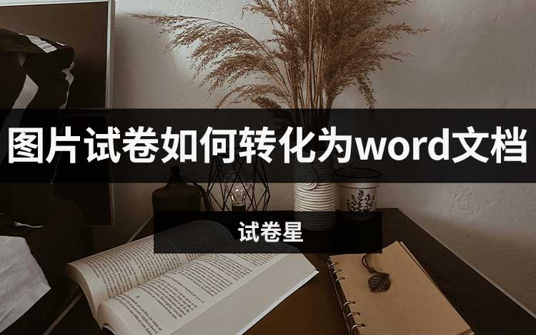 图片试卷如何转化为word文档