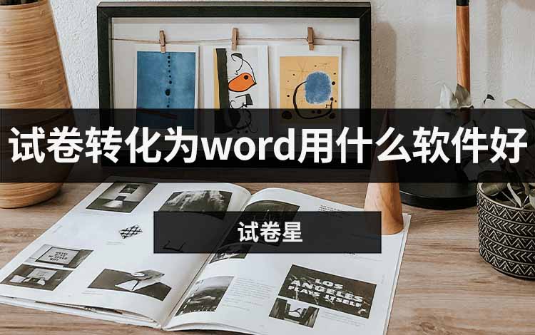 试卷转化为word用什么软件好