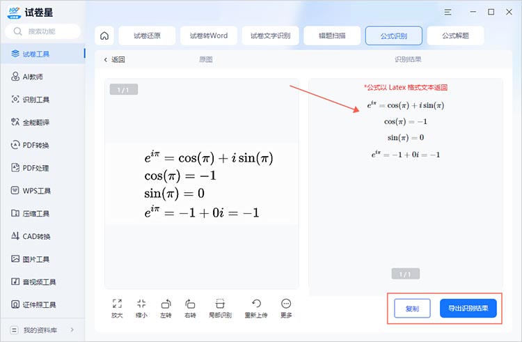 使用试卷星进行公式识别步骤三