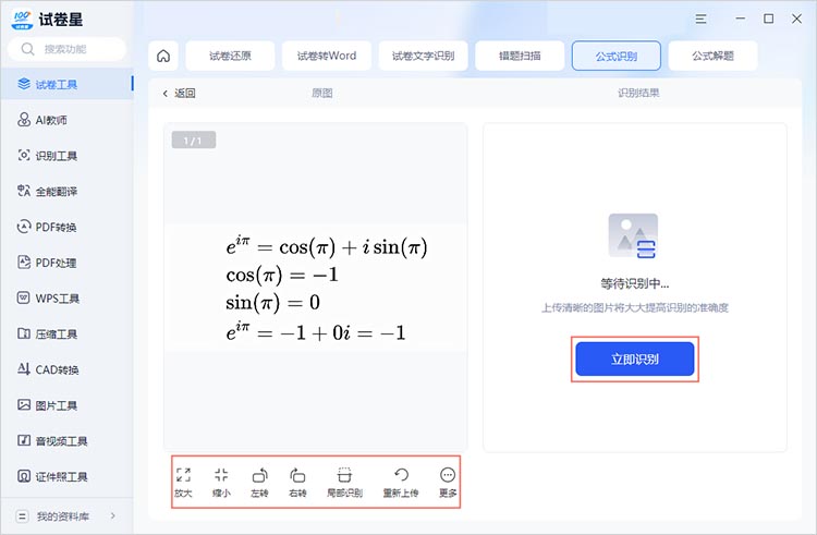 使用试卷星进行公式识别步骤二