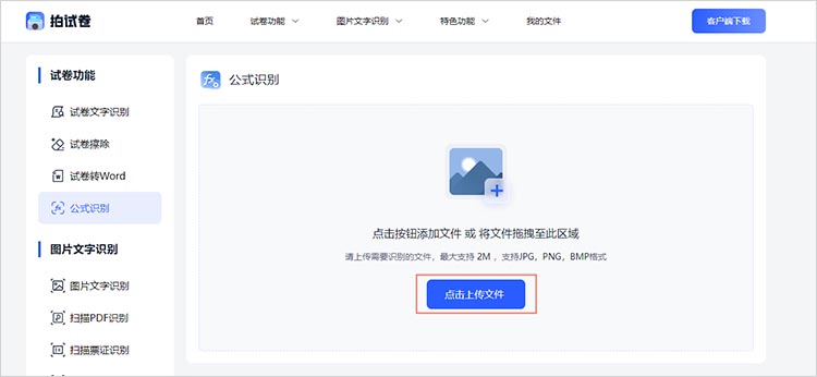 使用拍试卷在线网站进行公式识别步骤一