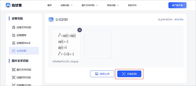 使用拍试卷在线网站进行公式识别步骤二