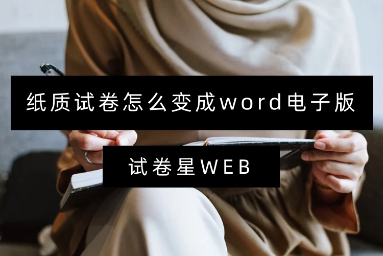 纸质试卷怎么变成word电子版